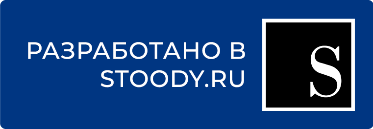 Веб-сайт разработан и обслуживается в STOODY.ru